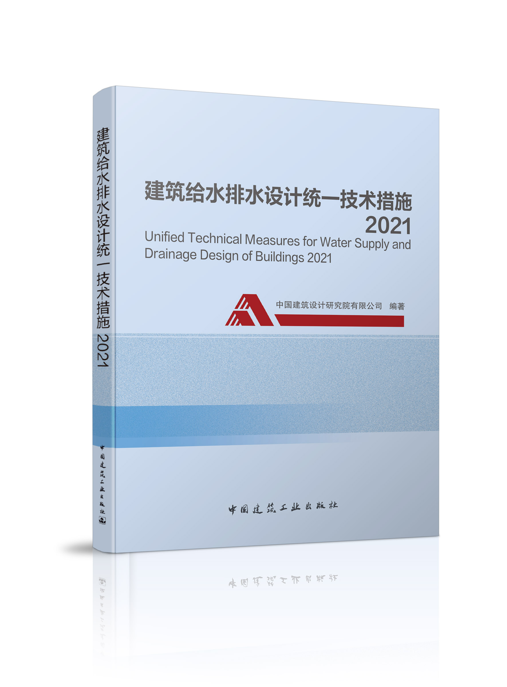 2021版 建筑给水排水统一技术措施 中国建筑设计研究院 按GB