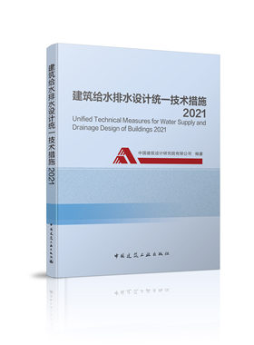 2021版建筑给水排水统一技术措施