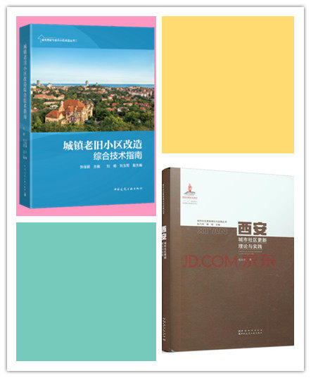 套装 城镇老旧小区改造综合技术指南 张佳丽 刘杨 刘玉军 主编 + 西安城市社区更新理论与实践 任云英 著 建筑工业出版社