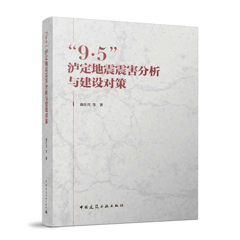 9·5泸定地震震害分析与建设对策地质灾害钢筋混凝土框架结构房屋砌体结构底部框架砌体钢结构木结构石砌体构件非结构构件保障措施