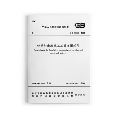 建筑与市政地基基础通用规范