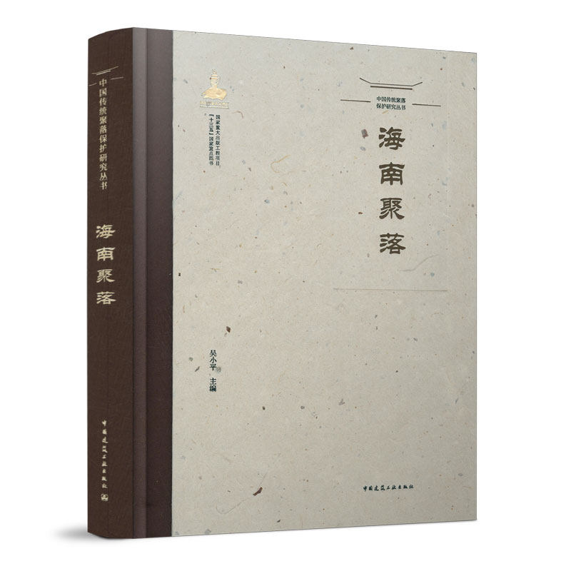 海南聚落建筑工业出版社