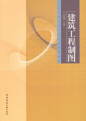 建筑工程制图制图规格及基本技术建筑施工图结构施工图含与教材配套使用的习题集步砚忠主编中国建筑工业出版社