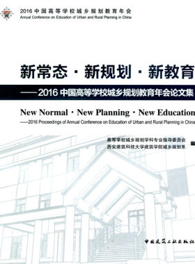 新常态·新规划·新教育 2016中国高等学校城乡规划教育年会论文集 城市设计的最新研究进展 高等学校城乡规划专业指导委员会 建工