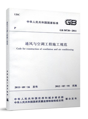 正版 GB 50738-2011通风与空调工程施工规范 空调制冷剂管道与附件安装 通风与空调系统试运行与调试 通风与空调工程施工规范书籍