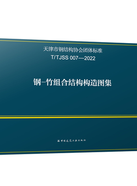 T/TJSS 007-2022 钢-竹组合结构构造图集
