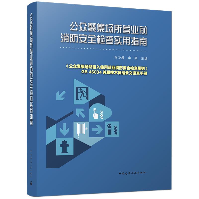 公众聚集场所营业前消防安全检查实用指南 《公众聚集场所投入使用营业消防安全检查规则》GB 46034关联技术标准条文速查手册
