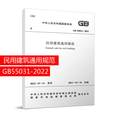 民用建筑通用规范GB55031-2022