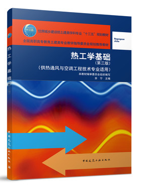 热工学基础 供热通风与空调工程技术专业适用 第三版 全国高职高专教育土建类专业教学指导委员会规划推荐教材 余宁 主编 建筑工业