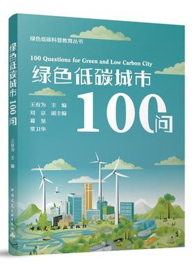 绿色低碳城市100问 绿色低碳科普教育丛书 王有为 刘京，葛坚，常卫华 中国建筑工业出版社9787112302239