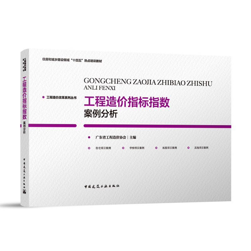 工程造价改革系列丛书 工程造价指标指数案例分析 住房和减乡建设领域十四五热点培训教材 广东省工程造价协会 中国建筑工业出版社高性价比高么？