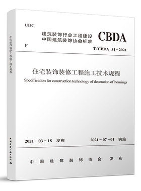 住宅装饰装修工程施工技术规程T/CBDA51 - 2021 本规程适用于住宅建筑套内的装饰装修工程施工 2021年07月01日实施 建筑工业出版社