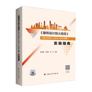 2014 建筑设计防火规范 2018年版 正版 中国计划出版 50016 建筑设计防火规范实施指南建筑消防设计规范防火规范2018 社