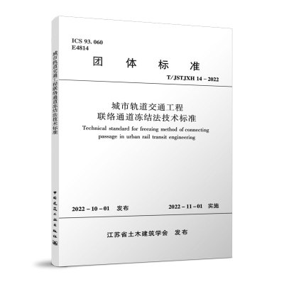 城市轨道交通工程联络通道