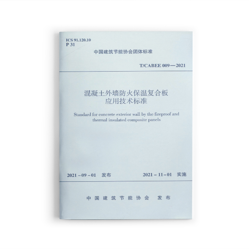 混凝土外墙防火保温复合板应用技术标准T/CABEE 009-2021 中国建筑节能协会团体标准 中国建筑节能协会 发布 中国建筑工业出版社
