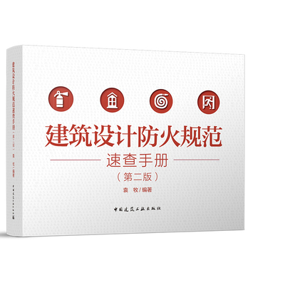 建筑设计防火规范速查手册