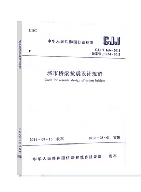 城市桥梁抗震设计规范