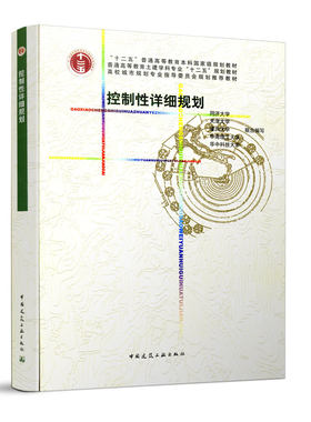 控制性详细规划  普通高等教育土建学科专业十二五规划教材 高校城市规划专业指导委员会规划推荐教材  中国建筑工业出版社