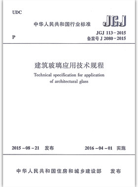 建筑玻璃应用技术规程