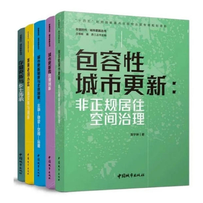 任选存量时代.城市更新丛书  城市更新制度与北京探索 主体资金空间运维 唐燕 张璐 殷小勇 城市更新制度建设的国际经验 建工社
