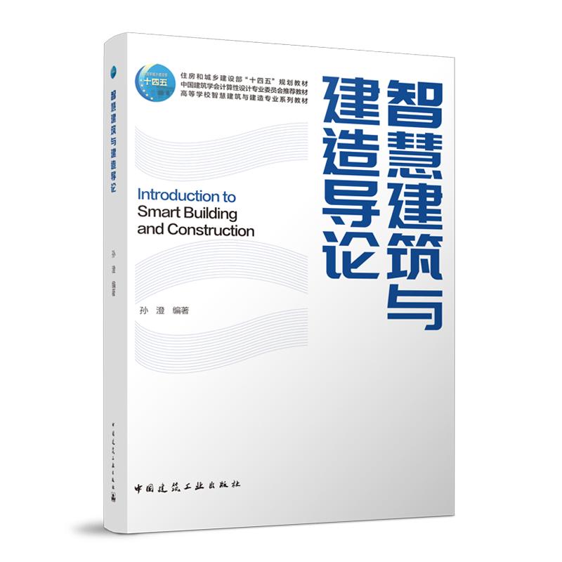 智慧建筑与建造导论 住房和城多建设部“十四五”现划收材中国建筑学会计算性设计专业委员会 高等学校暂慧建筑与建适专业系列教材
