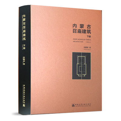 正版 内蒙古召庙建筑 下册 张鹏举 内蒙古地区召庙建筑建筑形态 建造技法 建筑实体测绘 建筑装饰 古建筑营造工艺技术书籍
