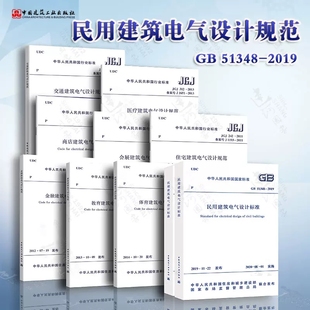 2019民用建筑电气设计标准 GB51348 含条文说明 JGJ242 住宅建筑电气设计规范商店医疗教育金融体育交通会展wb 正版 2011 全套9本