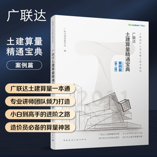 广联达土建算量精通宝典—案例篇 第二版 第2版 工程造价人员工具书系列 广联达课程委员会 编中国建筑工业出版社 正版