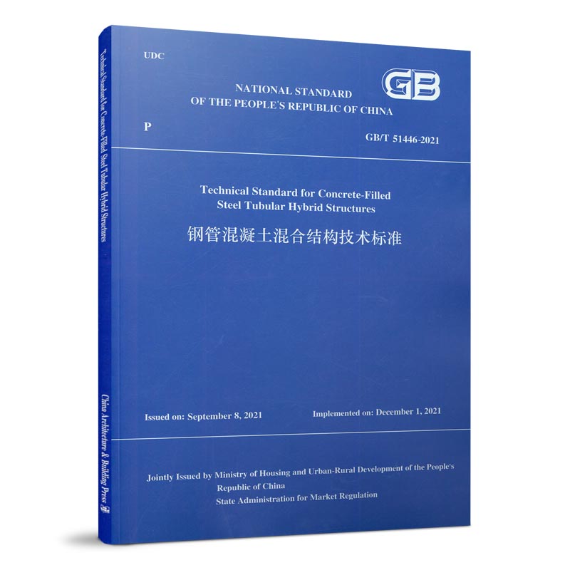 钢管混凝土混合结构技术标准
