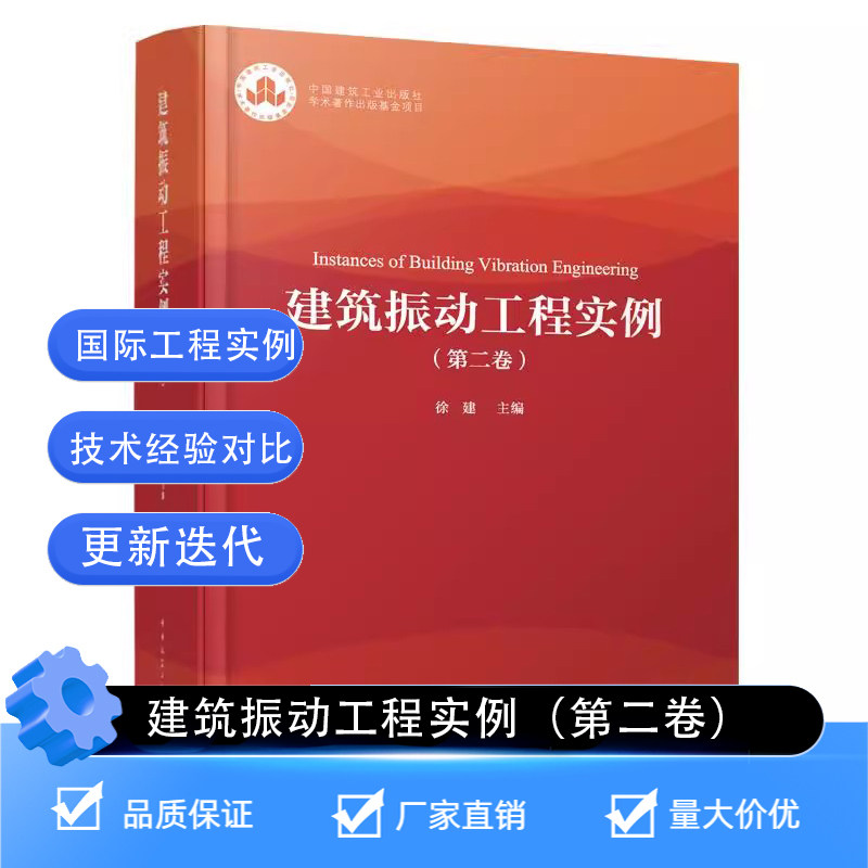 建筑振动工程实例（第二卷）徐建 中国建筑工业出版社9787112303588动力机器基础振动控制压缩冲击式机器试验台精密装备控制