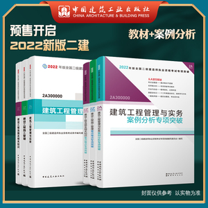 2023版全国二级建造师建筑专业教材+案例分析专项突破6本套