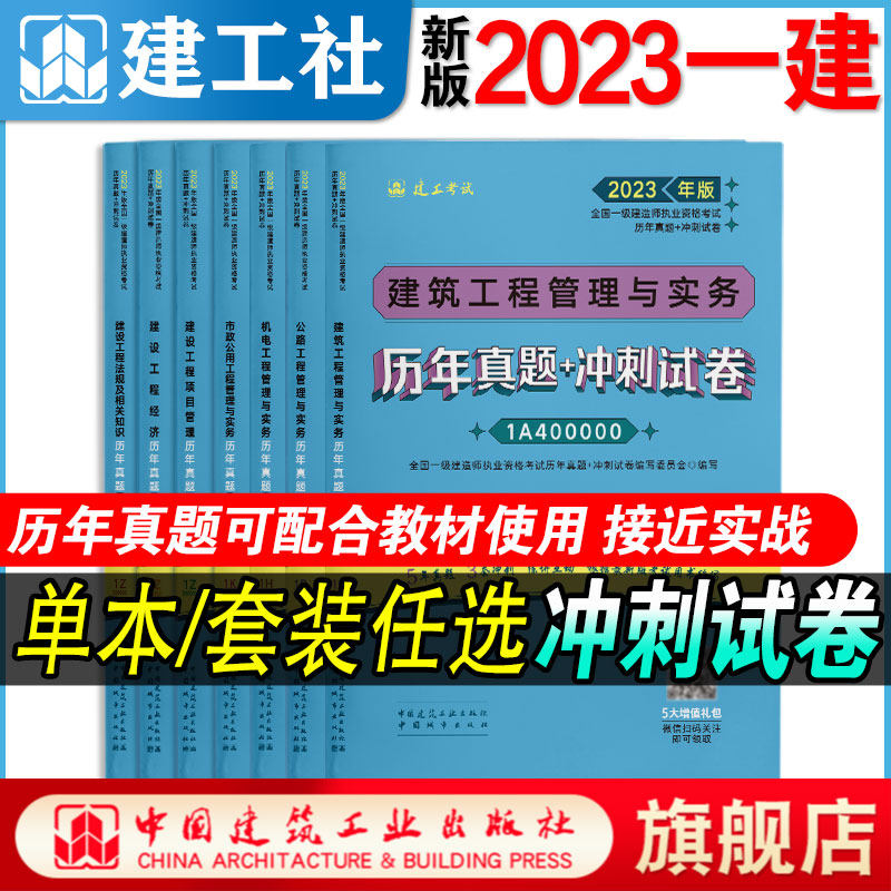 现货 新版2023年一级建造师历年真题+冲刺试卷4本套单科一建教材复习题集题库项目管理经济法规建筑市政机电公路水利实务工程2023怎么样,好用不?