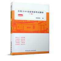 全国BIM技能等级考试教材一级 建筑设计计算机软件应用 BIM技能等级考试教材 Revit软件入门指导书 供参加BIM技能等级考试学生参考