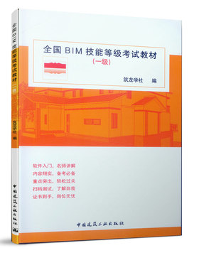 全国BIM技能等级考试教材一级 建筑设计计算机软件应用 BIM技能等级考试教材 Revit软件入门指导书 供参加BIM技能等级考试学生参考