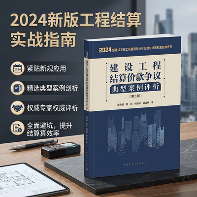 建设工程结算价款争议典型案例评析第二版2024清单计价标准造价合同管理工程变更措施费调整实务能力案头必备权威指南书籍诉讼正版