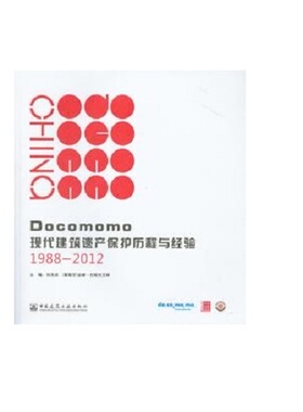 Docomomo现代建筑遗产保护历程与经验1988-2012