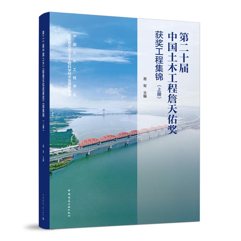 第二十届中国土木工程詹天佑奖获奖工程集锦上册 中国建筑工业出版社中国土木工程学会北京詹天佑科学技术发展基金会9787112299881