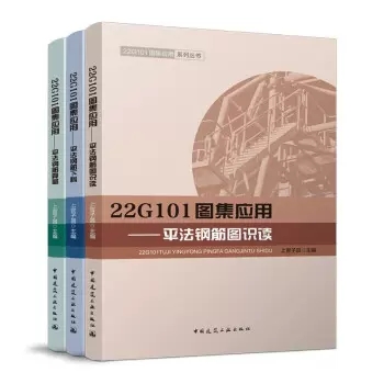 3本套22G101图集应用