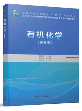 有机化学第五版中国建筑工业