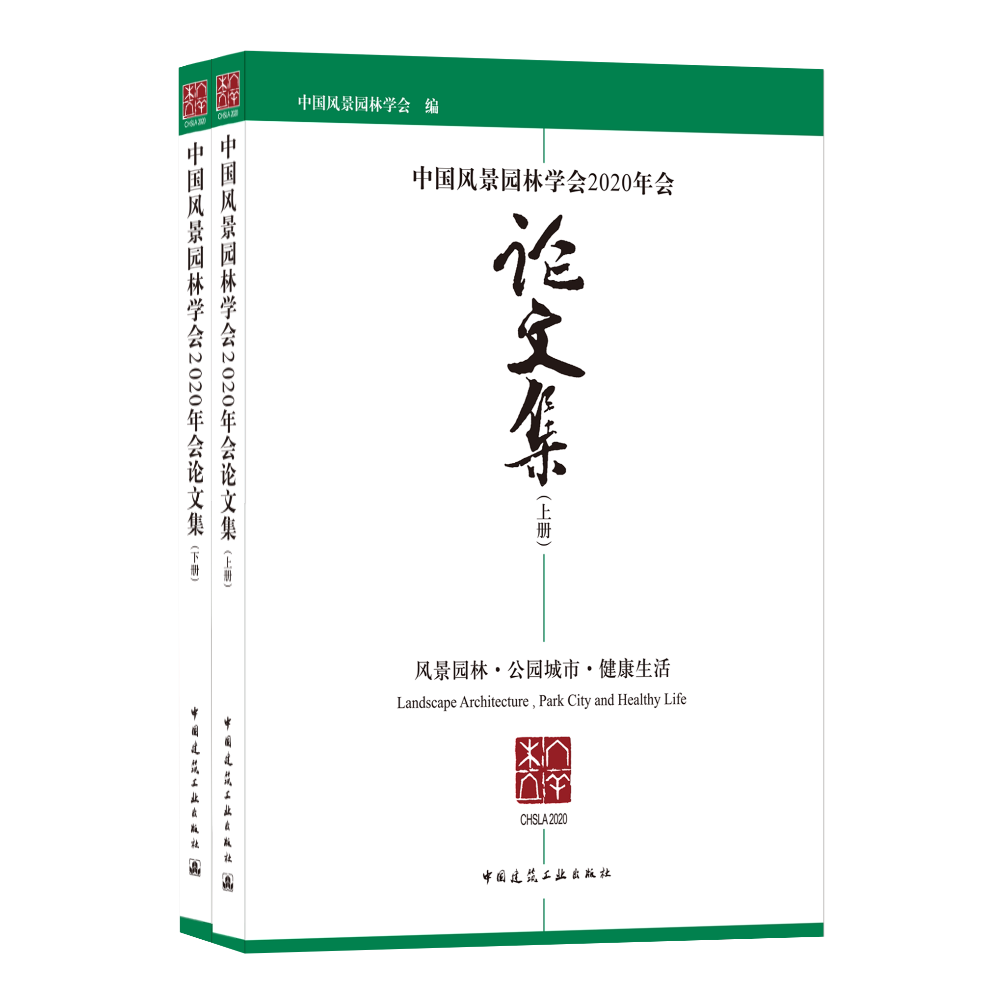 中国风景园林学会2020年会论文集