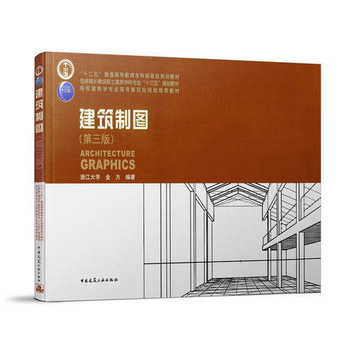 正版建筑制图（第三版）