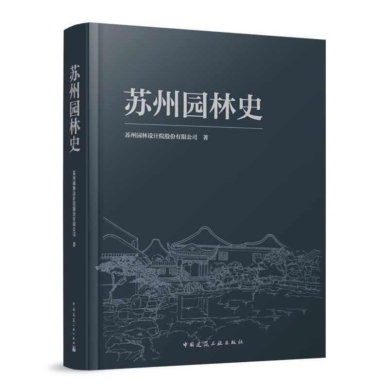 苏州园林史9787112286621