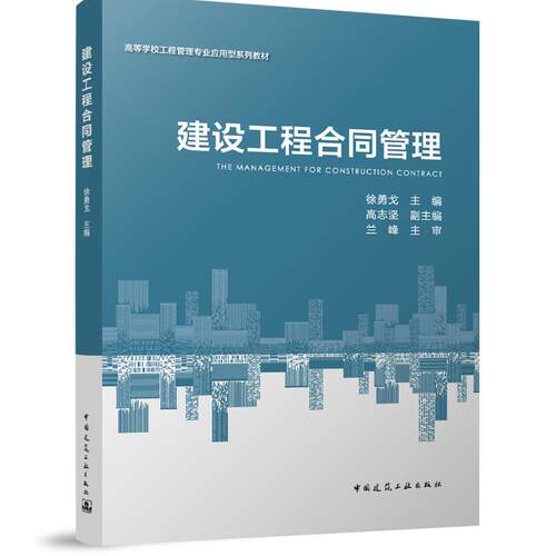 建设工程合同管理 高等学校工程管理专业应用型系列教材9787112321919招投标FIDIC合同索赔变更争议处理工程管理土木教材
