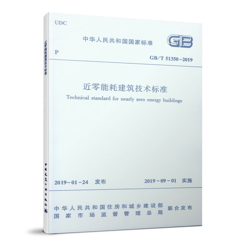 正版GB T 51350 2019 近零能耗建筑技术标准 总则 术语 基本规定 室内环境参数 能效指标 技术参数 技术措施 建筑能耗建筑规范标准属于什么档次？