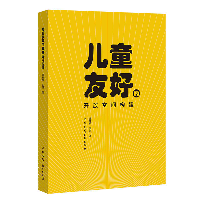 儿童友好的开放空间构建