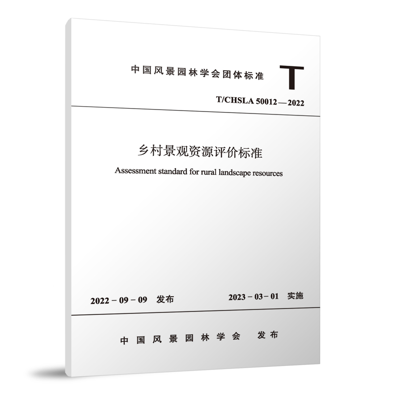 正版 T/CHSLA 50012-2022 乡村景观资源评价标准 中国建筑工业出版社