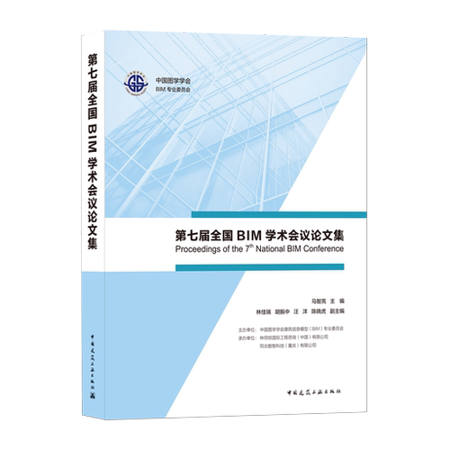 第七届全国BIM学术会议论文集