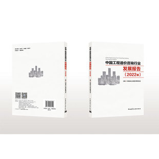 中国工程造价咨询行业发展报告2022版 中国建设工程造价管理协会 中国建筑工业出版社