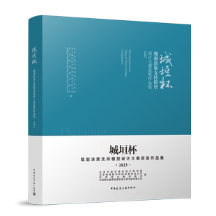 城垣杯●规划决策支持模型设计大赛获奖作品集2023 中国建筑工业出版社9787112296484官方正版