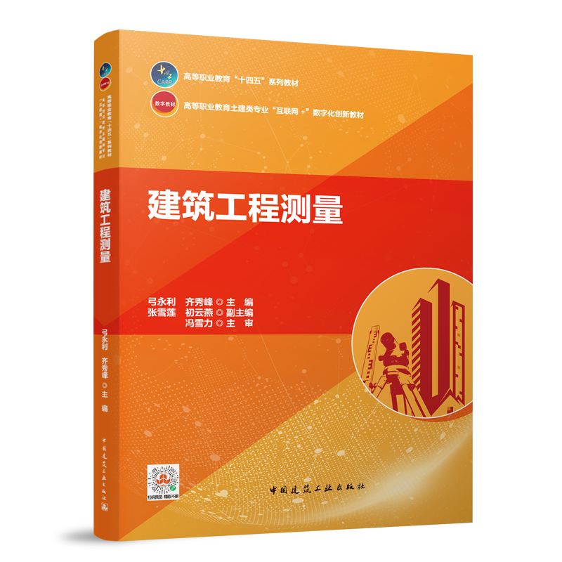 十四五系列教材 建筑工程测量 民用建筑施工测量 工业建筑施工测量 线路与桥梁施工测量 建筑物变形观测与竣工测量 弓永利 齐秀峰 书籍/杂志/报纸 社会实用教材 原图主图